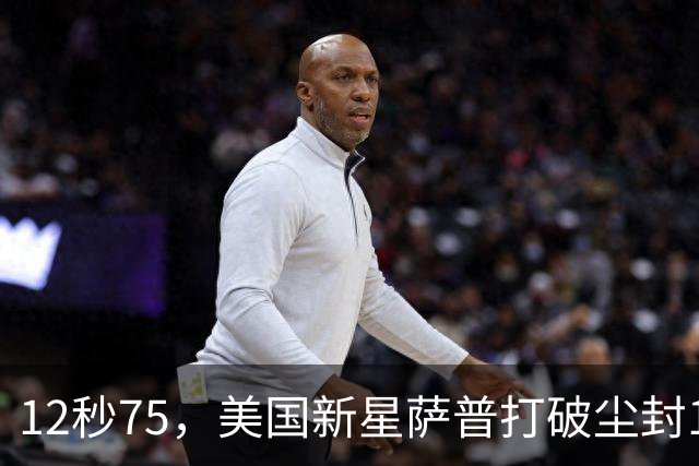 12秒75，美国新星萨普打破尘封14年110米栏世界纪录；此前纪录系梅里特2012年创造